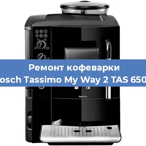 Ремонт клапана на кофемашине Bosch Tassimo My Way 2 TAS 6504 в Волгограде